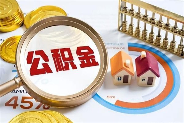 五家渠离职几个月能取公积金（离职多久可取公积金）