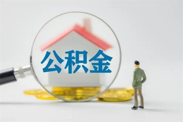 五家渠公积金要离职多久才能取（公积金要离职多久才能取出来）