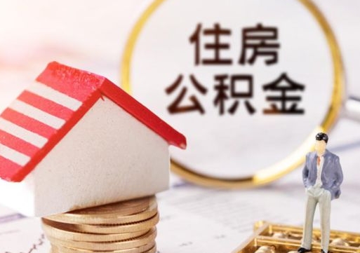 五家渠市住房公积金领取方法（市住房公积金在哪里）