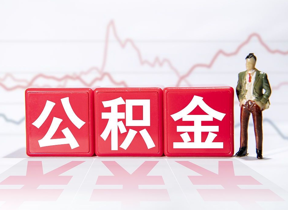 五家渠公积金离职能取吗（公积金离职可以取出来吗?）