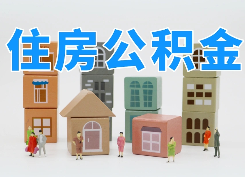 五家渠离职可以一次性取出公积金吗（离职可以一次性提取公积金吗）