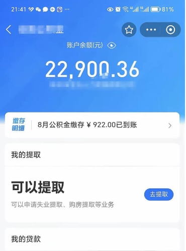 五家渠住房公积金提出后封存能全部提出来吗（公积金封存提取以后还能享受公积金贷款吗）