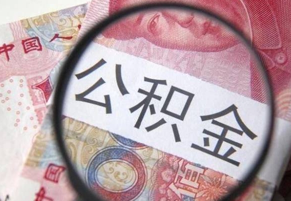 五家渠离职后公积金可以取出么（离职了公积金可以取完吗）
