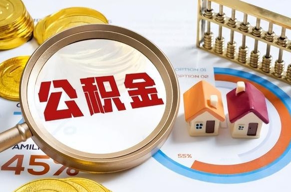 五家渠公积金里的钱取出来有什么影响（住房公积金里的钱取出来有影响吗）