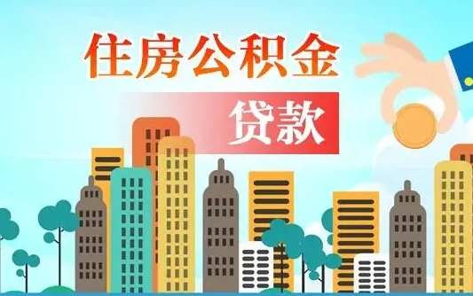 五家渠公积金离职了怎么取出来（住房公积金离职怎么提取钱）