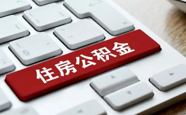 五家渠辞职后可以领取住房公积金（辞职以后住房公积金可以提取吗）