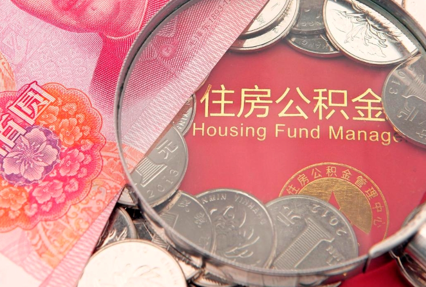五家渠离职后多久能取公积金的钱（离职后多长时间能取住房公积金）