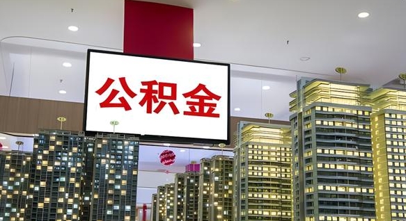 五家渠公积金在外地离职了可以取吗（异地公积金离职后怎么办）