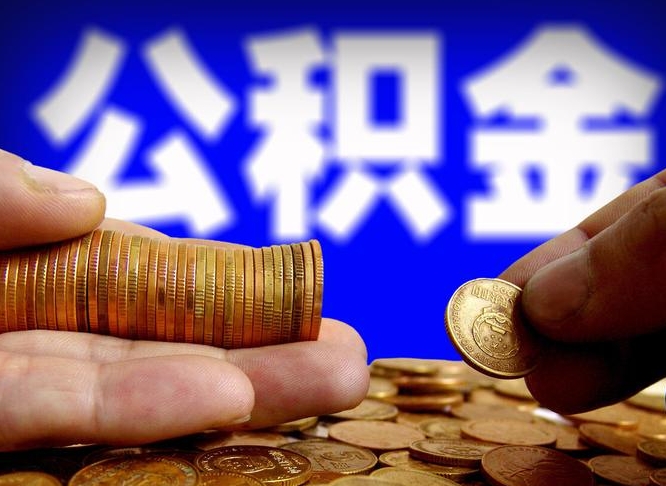 五家渠补充公积金提款（补充公积金如何提取）